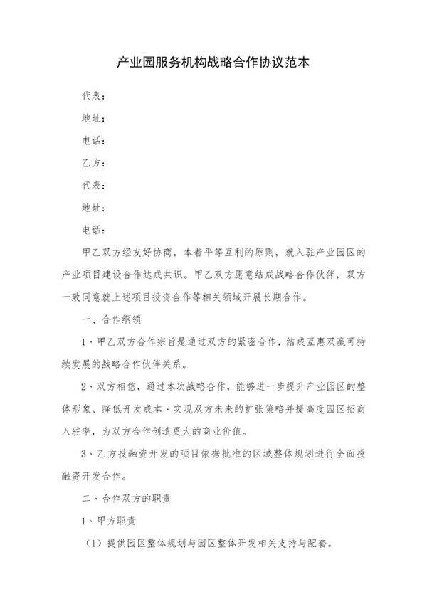 产业园服务机构战略合作协议模板