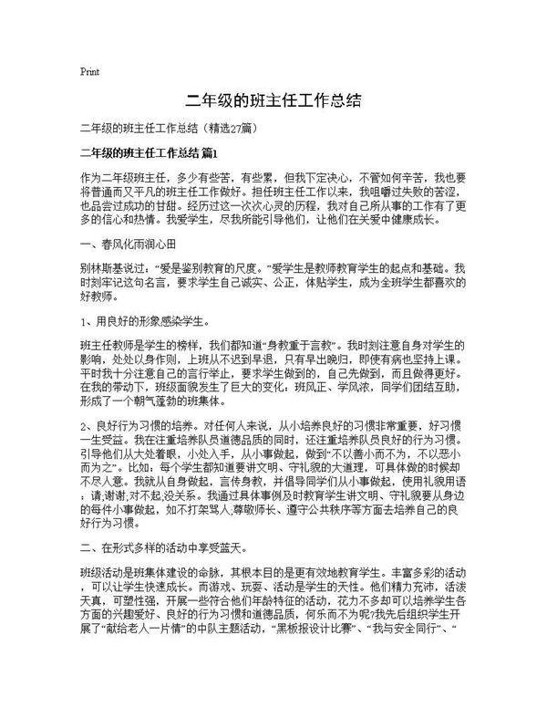 二年级的班主任工作总结27篇