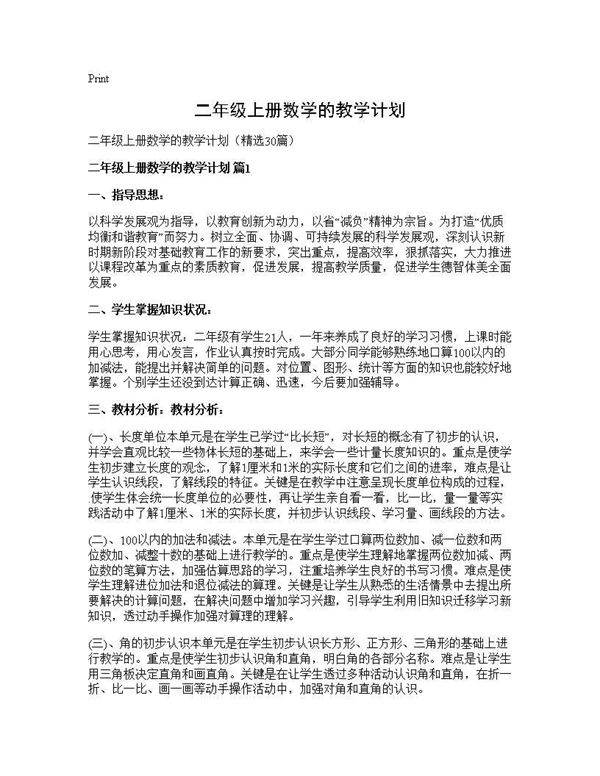 二年级上册数学的教学计划30篇