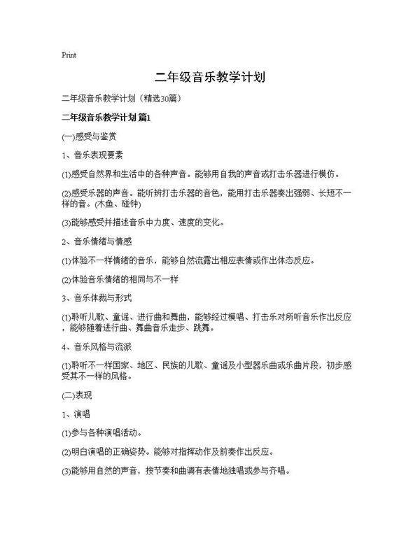 二年级音乐教学计划30篇