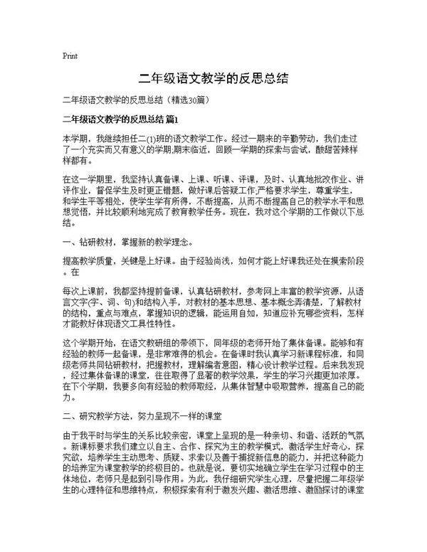 二年级语文教学的反思总结30篇