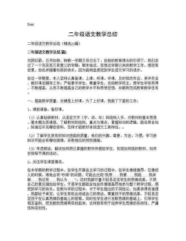 二年级语文教学总结25篇
