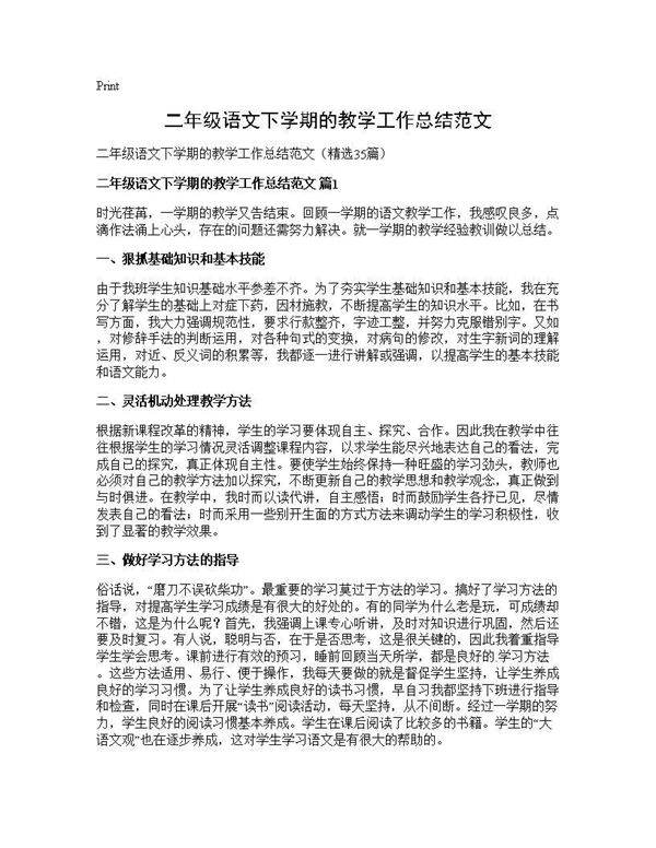 二年级语文下学期的教学工作总结范文35篇