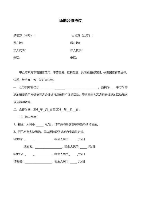 场地合作协议模板