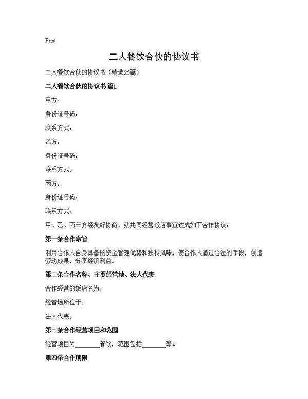 二人餐饮合伙的协议书25篇