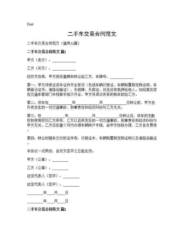 二手车交易合同范文32篇
