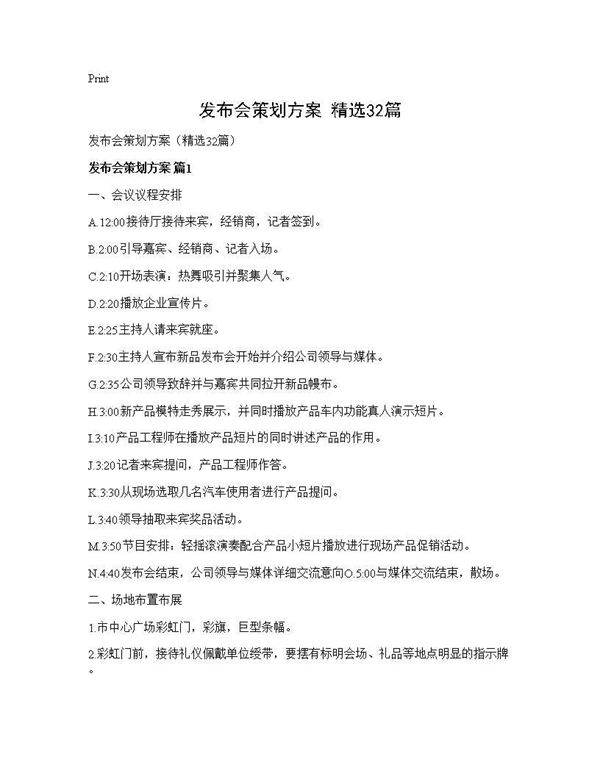 发布会策划方案(精选32篇)