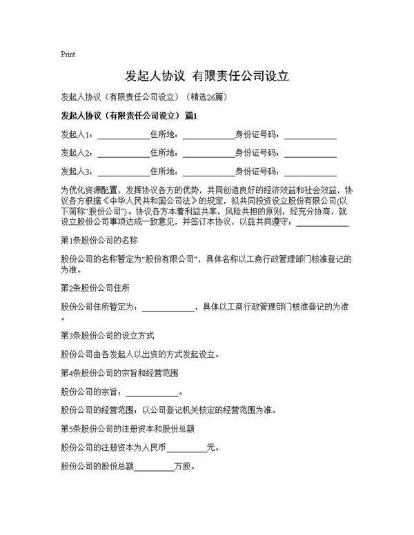 发起人协议(有限责任公司设立)(26篇