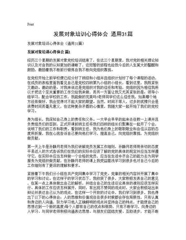 发展对象培训心得体会(通用31篇)