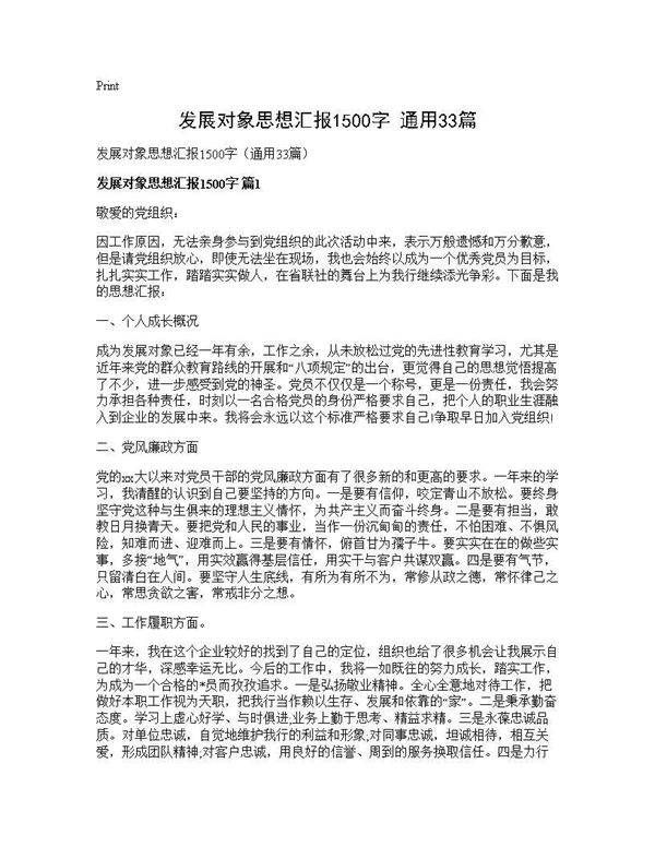 发展对象思想汇报1500字(通用33篇)