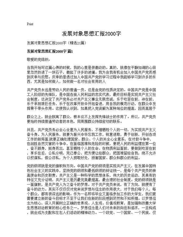 发展对象思想汇报2000字21篇
