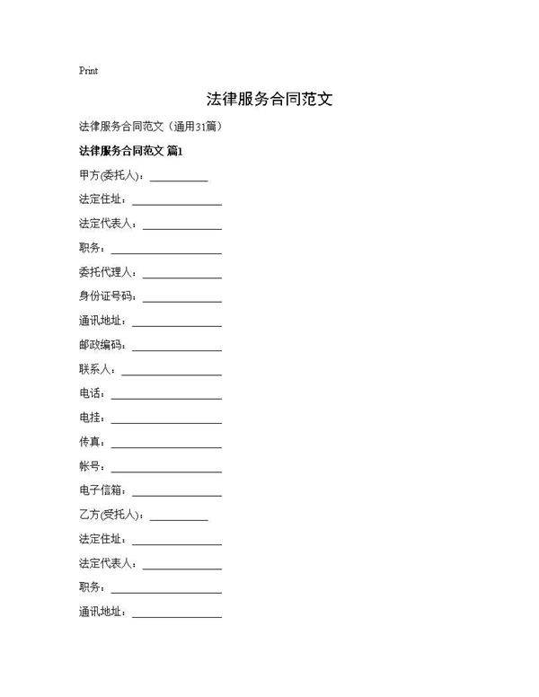 法律服务合同范文31篇