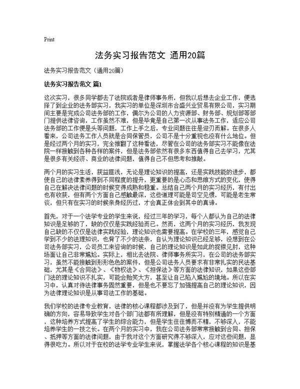 法务实习报告范文(通用20篇)