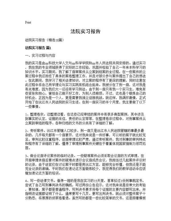 法院实习报告18篇