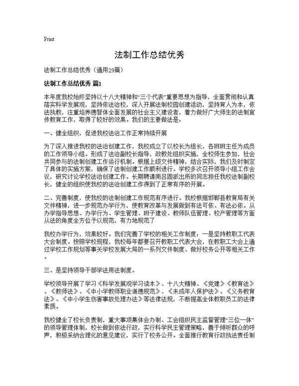 法制工作总结优秀29篇