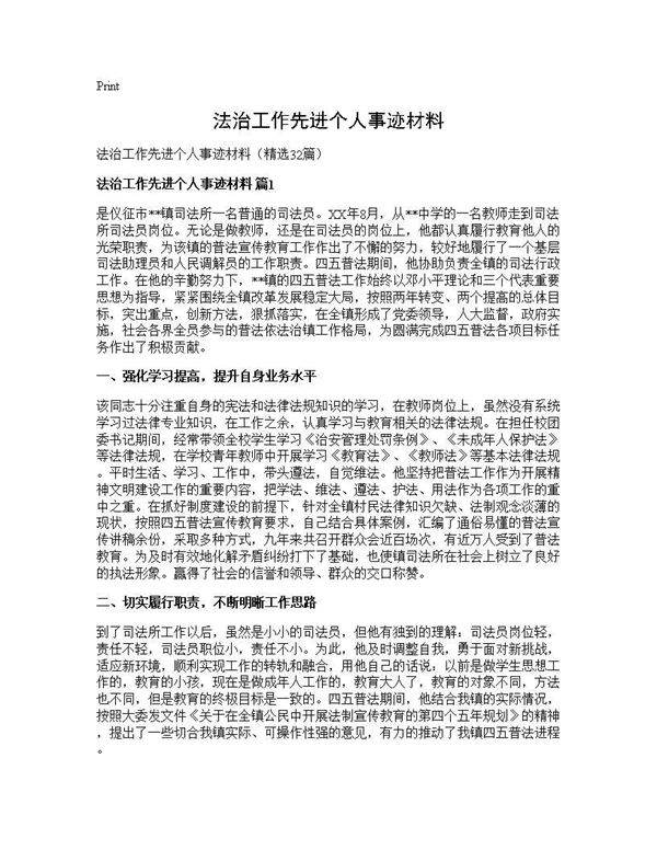 法治工作先进个人事迹材料32篇
