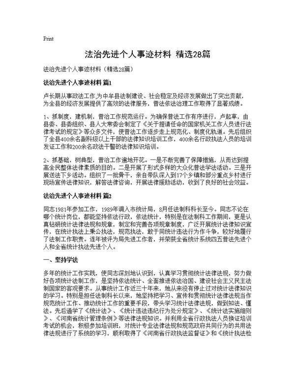 法治先进个人事迹材料(精选28篇)