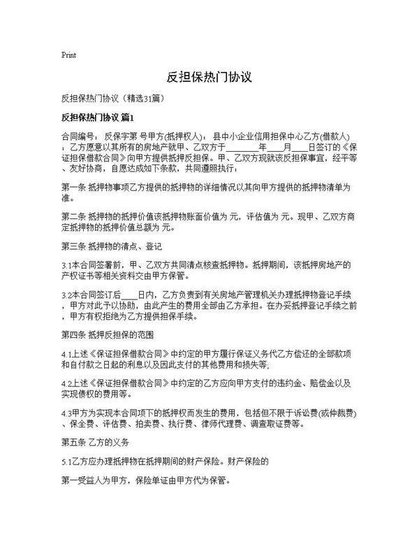 反担保热门协议31篇