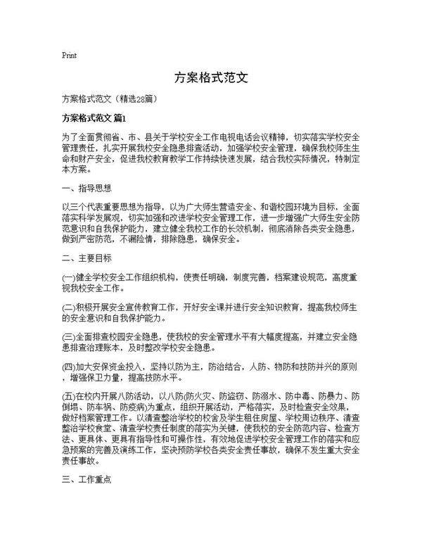 方案格式范文28篇