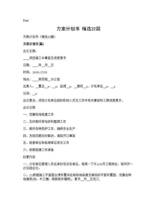 方案计划书(精选32篇)