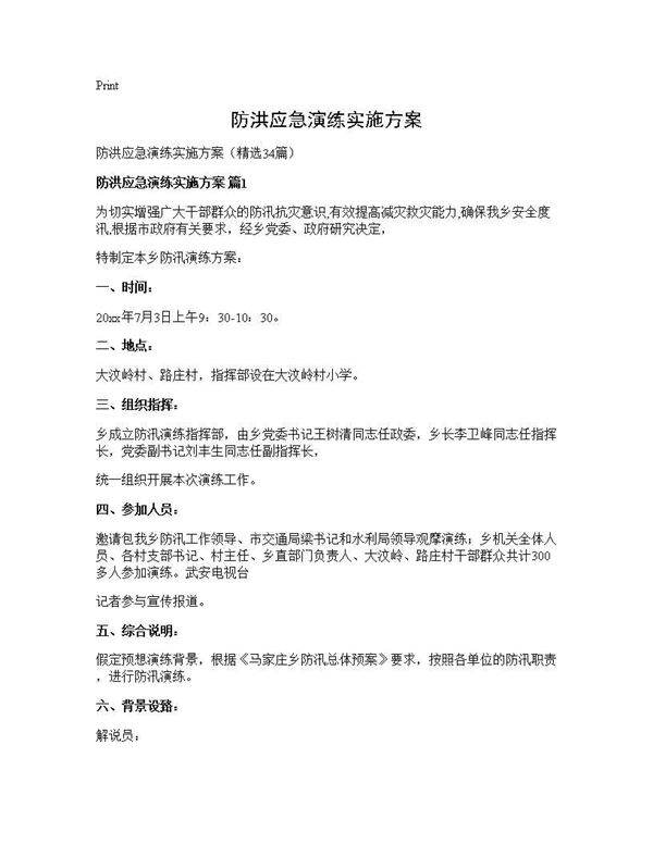 防洪应急演练实施方案34篇