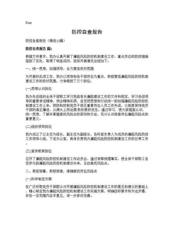 防控自查报告33篇
