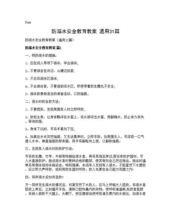 防溺水安全教育教案(通用31篇)