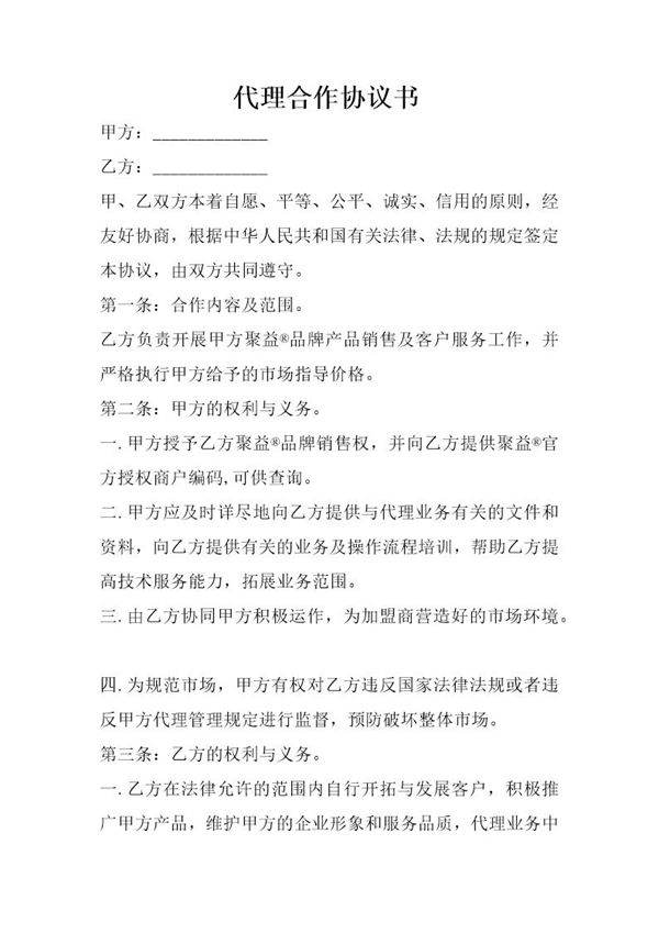 代理合作协议书模板