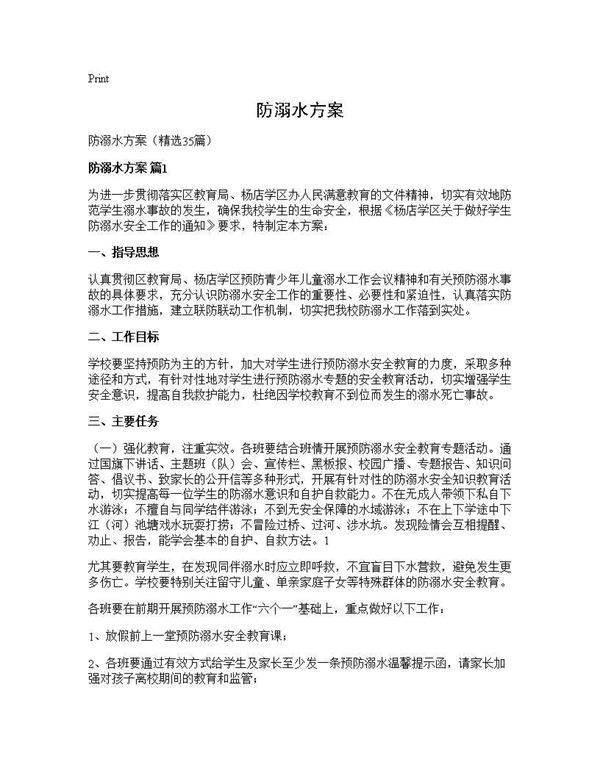 防溺水方案35篇