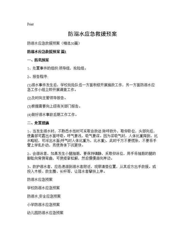防溺水应急救援预案30篇