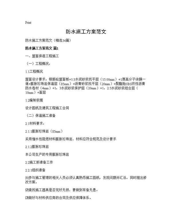 防水施工方案范文34篇