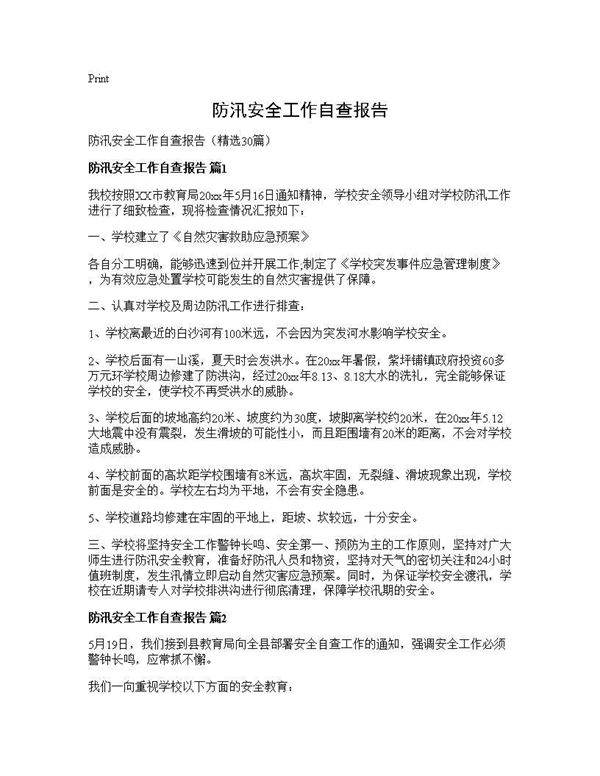 防汛安全工作自查报告30篇
