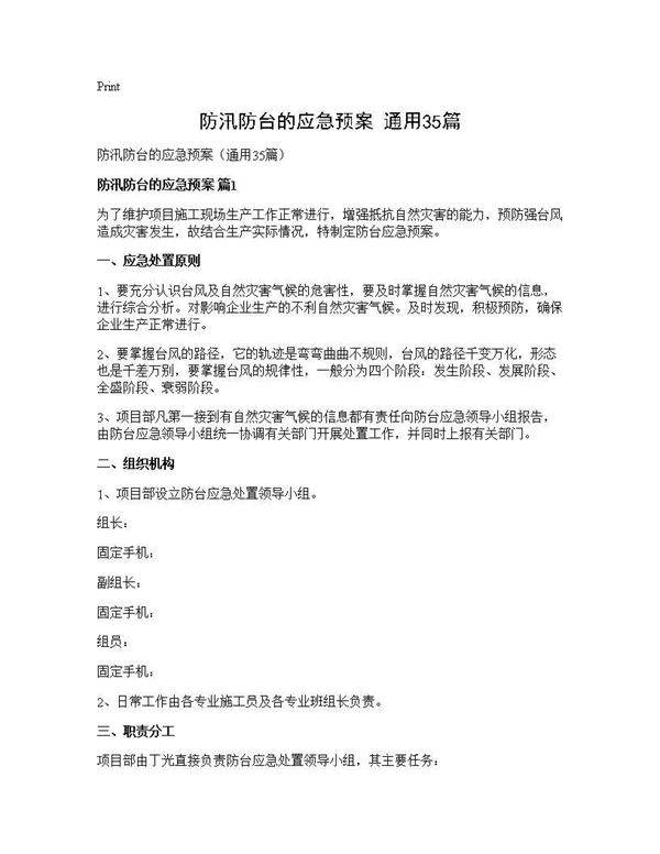 防汛防台的应急预案(通用35篇)