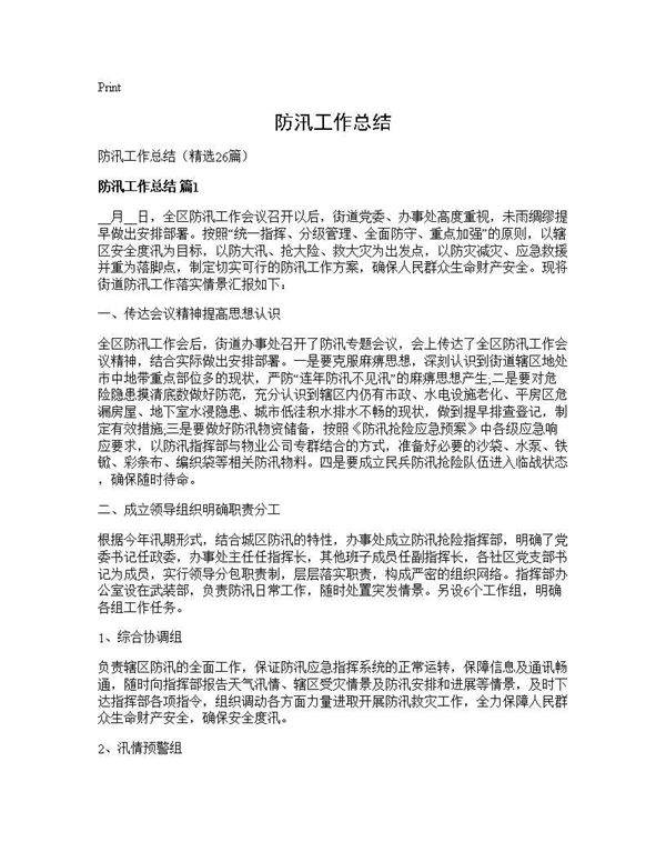 防汛工作总结26篇