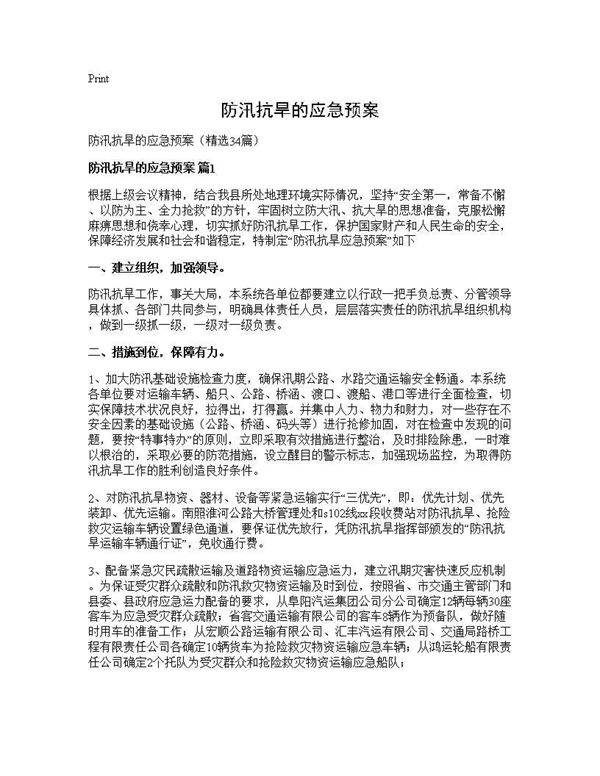 防汛抗旱的应急预案34篇