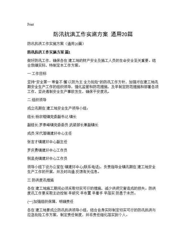 防汛抗洪工作实施方案(通用20篇)