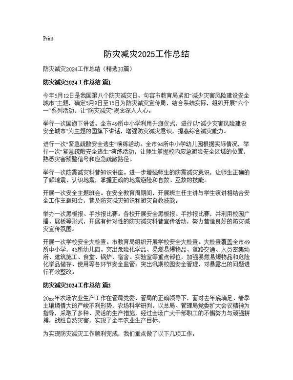 防灾减灾2024工作总结33篇