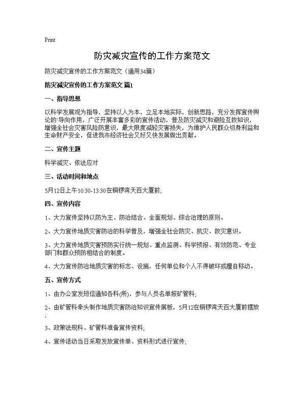 防灾减灾宣传的工作方案范文34篇