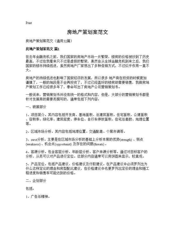 房地产策划案范文32篇