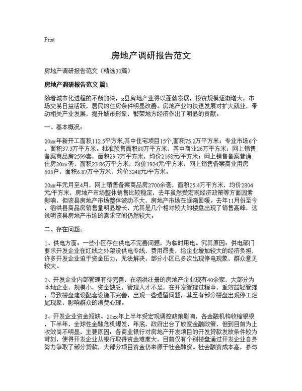 房地产调研报告范文30篇