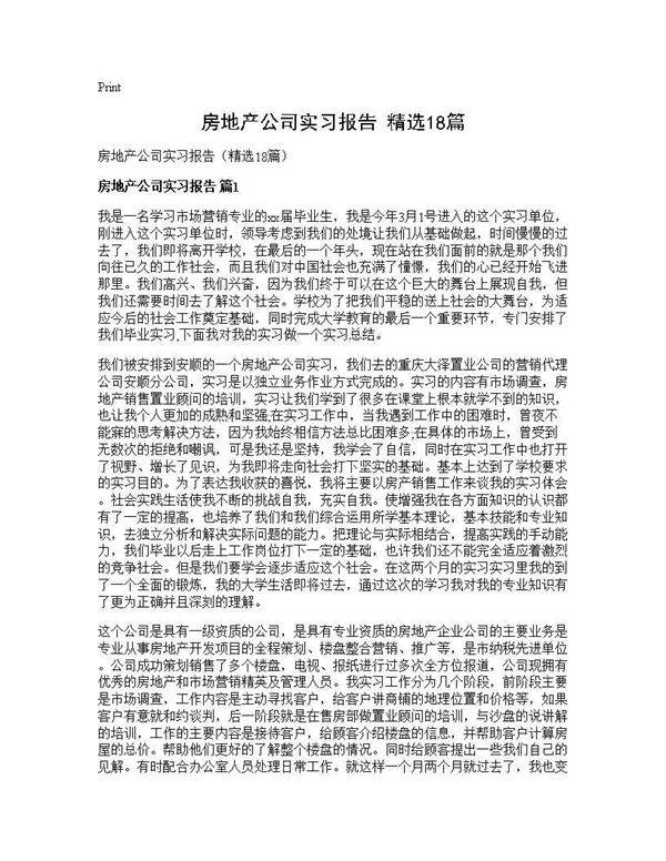 房地产公司实习报告(精选18篇)