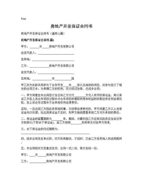 房地产开发保证合同书31篇
