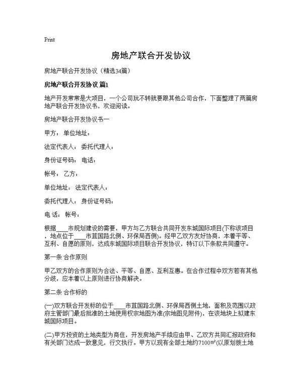 房地产联合开发协议34篇