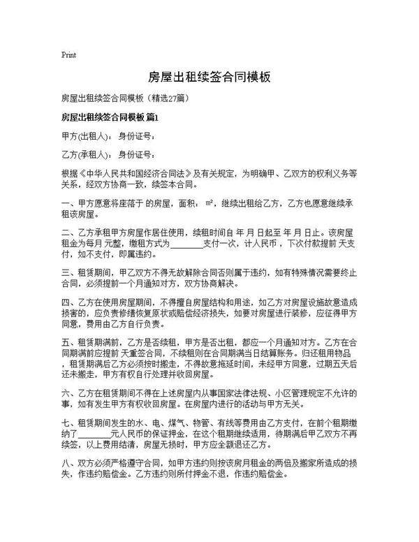 房屋出租续签合同模板27篇