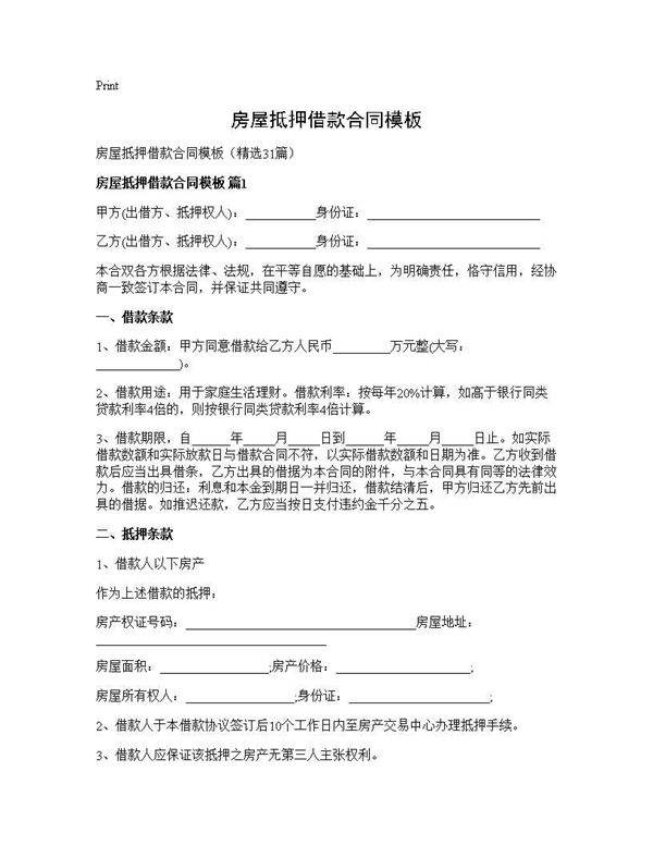 房屋抵押借款合同模板31篇