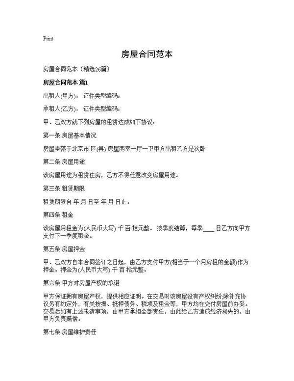 房屋合同范本26篇