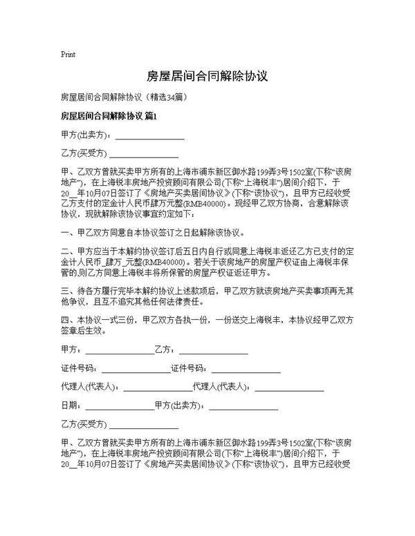 房屋居间合同解除协议34篇