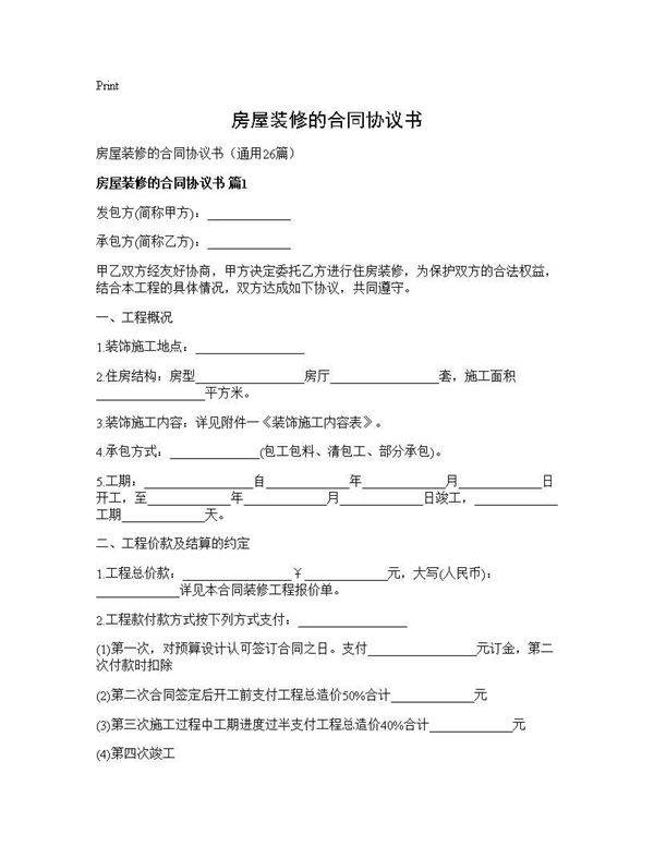 房屋装修的合同协议书26篇