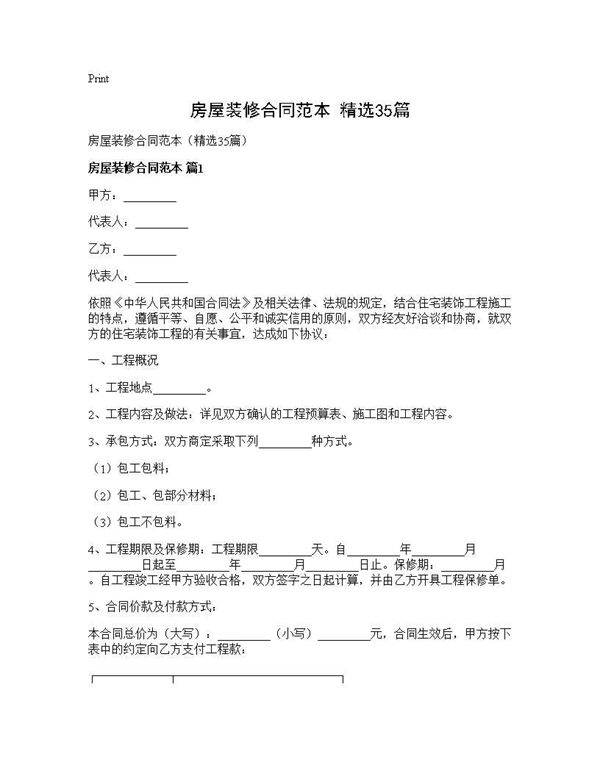 房屋装修合同范本(精选35篇)