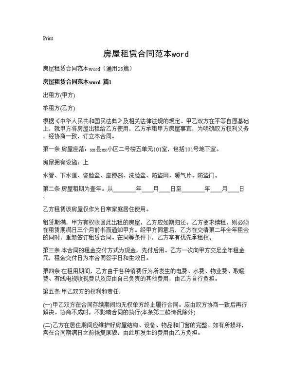 房屋租赁合同范本word29篇